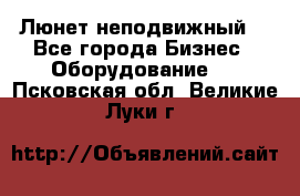 Люнет неподвижный. - Все города Бизнес » Оборудование   . Псковская обл.,Великие Луки г.